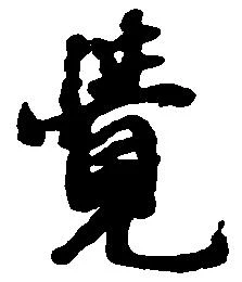 㐌定位覚