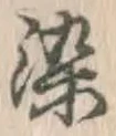 Chữ 染