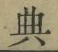 Character 典