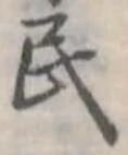 民 위치 확인됨