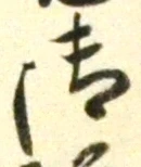 𡨸御