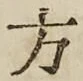 글자 方