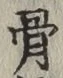 글자 骨