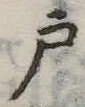 戸 위치 확인됨
