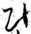 位置定マレル未定