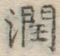 文字潤