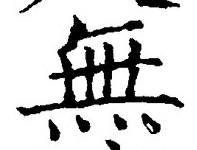 글자 無