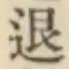 文字退