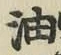 글자 油