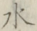 Character 水