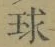 글자 球