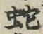 文字蛇