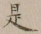글자 是