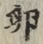文字 卵