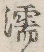 濡，已得其位
