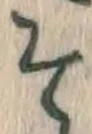 字そ