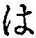 字は