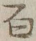 글자 百