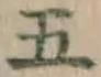 글자 五