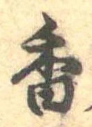 香 위치 확인됨