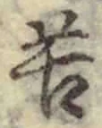 文字苦