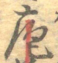 Đã định vị 庖