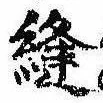 Đã định vị 縫