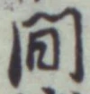 글자 間