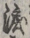 已定位涙