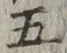 글자 五