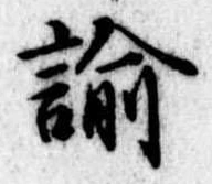 Đã định vị 諭