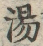 글자 湯
