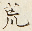 Character 荒