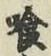 字喰