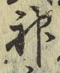 글자 神
