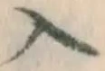 字入
