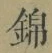 Character 錦