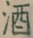 글자 酒