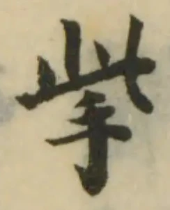 Đã định vị 㧘