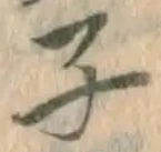 글자 子