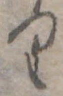 𛃶 위치 확인됨