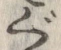 㐌定位ぐ