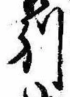 Đã định vị 別
