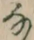 글자 な