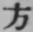 글자 方