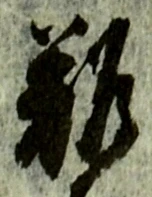 글자 難