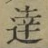 글자 達