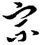 位置定マレル宗