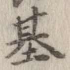 基 위치 확인됨