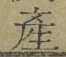 글자 産
